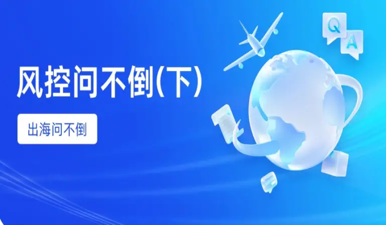 出海问不倒 - 币付PAY风控产品Q&A【下】