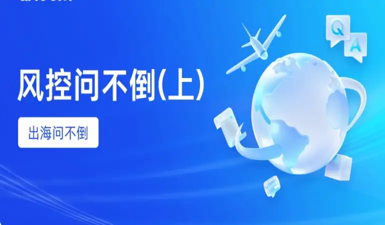 出海问不倒 -币付风控产品Q&A【上】